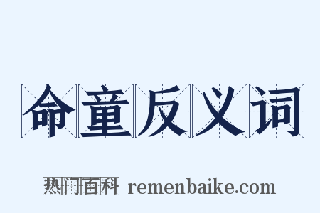 命童反义词是什么意思的图片